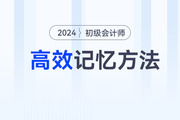 記住才能得分,！備戰(zhàn)2024年初級會(huì)計(jì)考試，5大高效記憶方法來助力,！