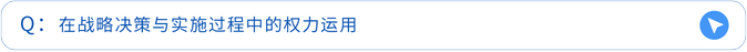 在戰(zhàn)略決策與實施過程中的權(quán)力運(yùn)用