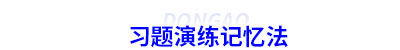 初級(jí)會(huì)計(jì)習(xí)題演練記憶法