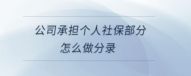 公司承擔(dān)個(gè)人社保部分怎么做分錄