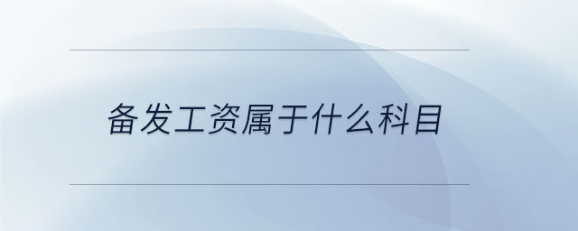 備發(fā)工資屬于什么科目