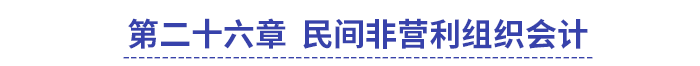 中級會計第二十六章民間非營利組織會計