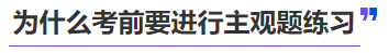 中級(jí)會(huì)計(jì)為什么考前要進(jìn)行主觀題練習(xí)