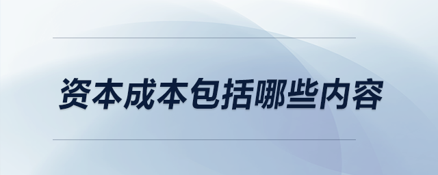 資本成本包括哪些內(nèi)容