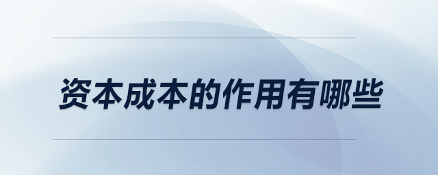 資本成本的作用有哪些