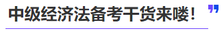 中級(jí)會(huì)計(jì)中級(jí)經(jīng)濟(jì)法備考干貨來嘍