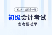 800+頁教材，300+考點(diǎn),，備考2024年初級會(huì)計(jì)考試要趁早,！