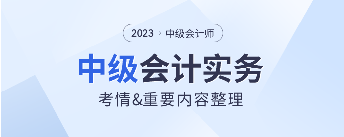 2023年《中級(jí)會(huì)計(jì)實(shí)務(wù)》第二十二章會(huì)計(jì)政策,、會(huì)計(jì)估計(jì)變更和差錯(cuò)更正重要內(nèi)容梳理