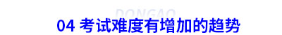 初級會計考試難度有增加的趨勢