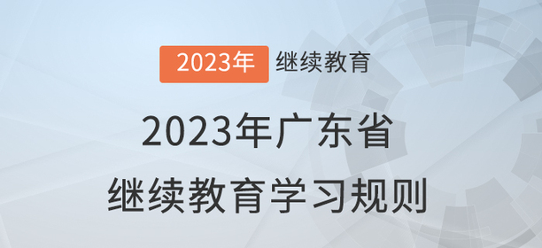 2023年廣東省會計繼續(xù)教育學習規(guī)則