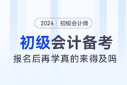 都說初級會(huì)計(jì)考試簡單,，2024年報(bào)名后再學(xué)真的來得及嗎,？