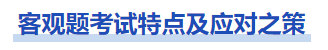 中級(jí)會(huì)計(jì)客觀題考試特點(diǎn)及應(yīng)對(duì)之策