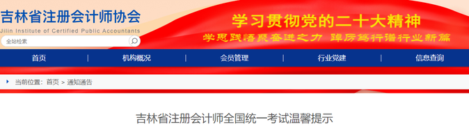 佩戴口罩！吉林省注冊會計師全國統(tǒng)一考試溫馨提示