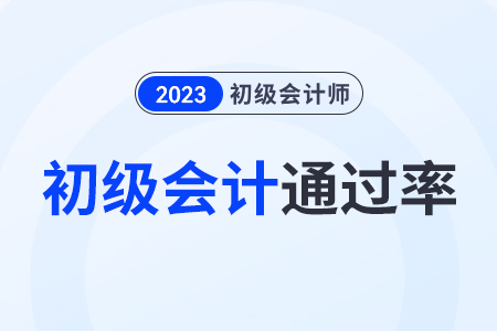 初級(jí)會(huì)計(jì)師資格證通過(guò)率大概是多少,？