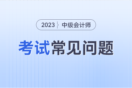 中級會計實務(wù)真題都是什么題型?