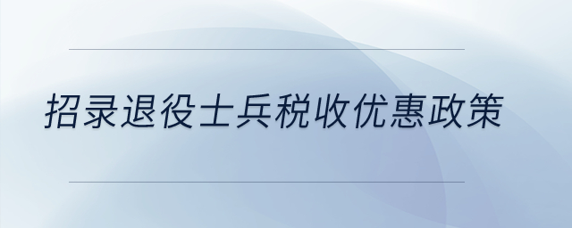 招錄退役士兵稅收優(yōu)惠政策,？