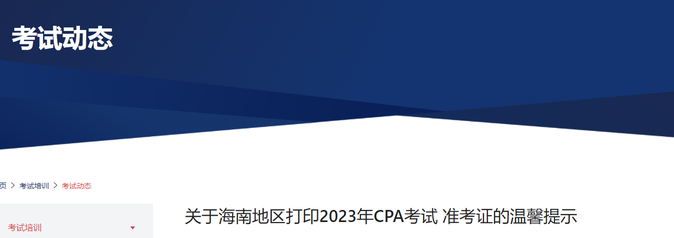 關(guān)于海南地區(qū)打印2023年CPA考試準(zhǔn)考證的溫馨提示