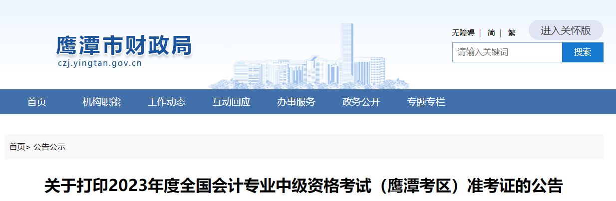 鷹潭市貴溪市2023年中級會計師準考證打印8月25日開始