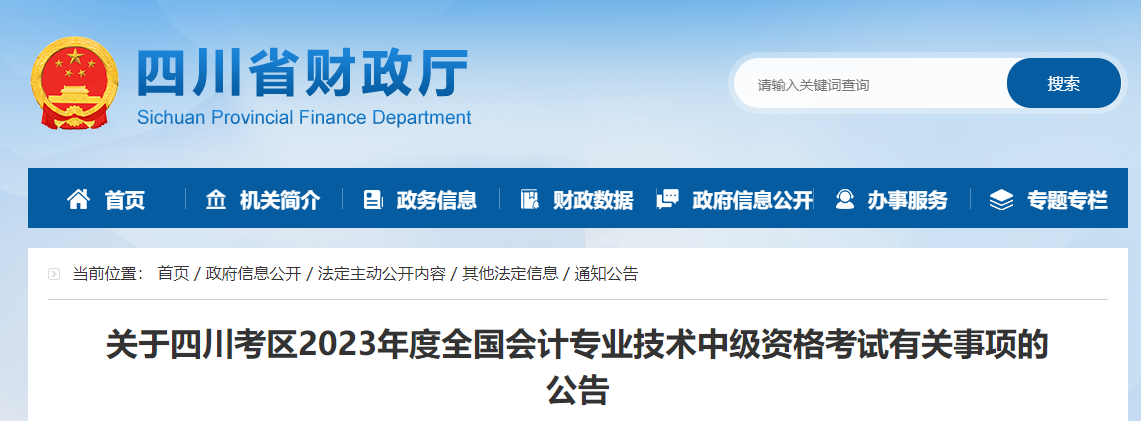 四川省2023年中級會計師準考證打印時間9月1日至8日