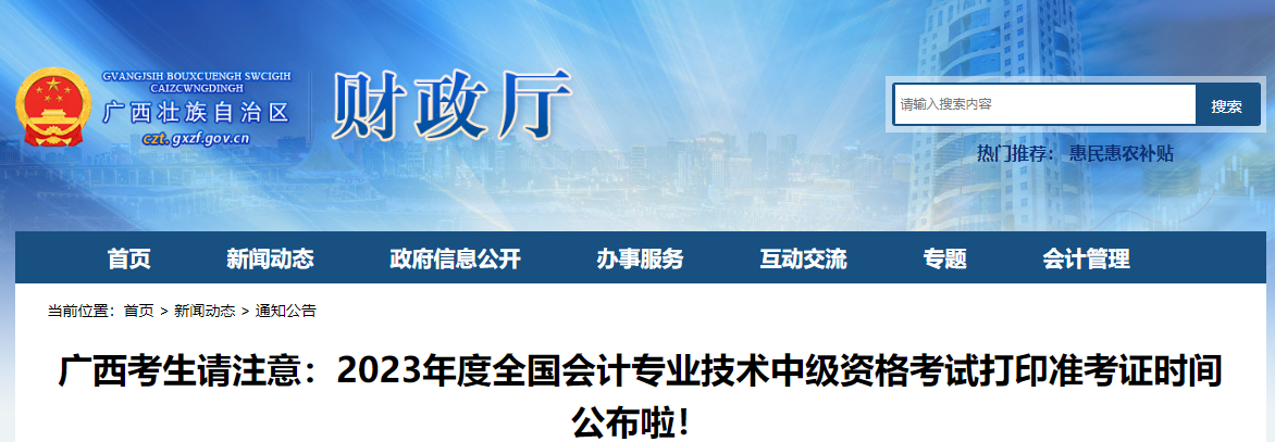 廣西自治區(qū)北海2023年中級會計師準(zhǔn)考證打印8月28日開始