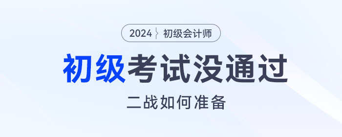 2023年初級會(huì)計(jì)考試沒通過,，二戰(zhàn)如何準(zhǔn)備？這份備考攻略請查收,！