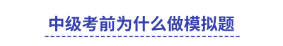 中級(jí)考前為什么做模擬題