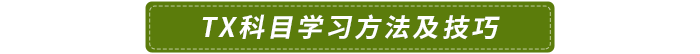 TX科目學(xué)習(xí)方法及技巧