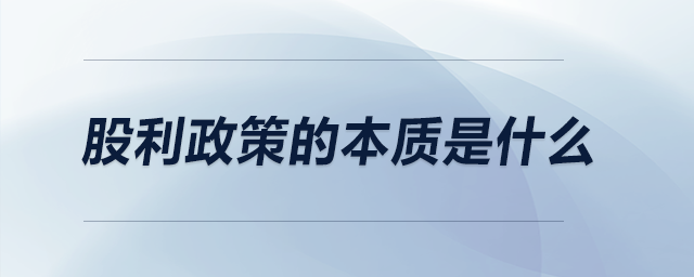 股利政策的本質(zhì)是什么