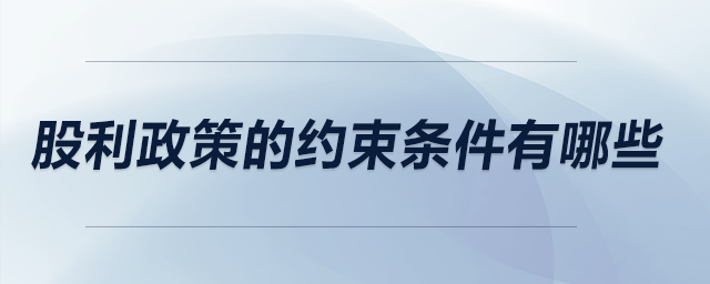 股利政策的約束條件有哪些