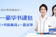 在校大學(xué)生可以報(bào)考2024年初級(jí)會(huì)計(jì)考試嗎？如何高效備考,？