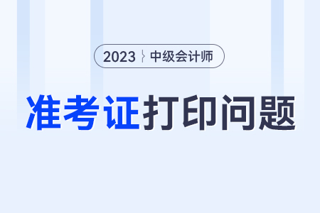 中級打印準(zhǔn)考證時為什么無法登錄全國會計資格評價網(wǎng),？