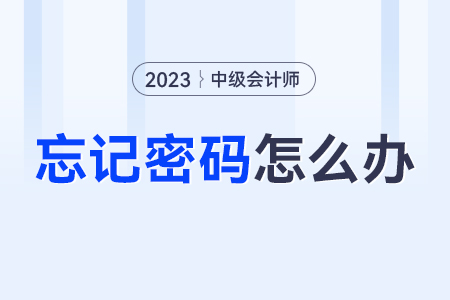 中級會計全國會計資格評價網(wǎng)登錄密碼忘了怎么辦,？