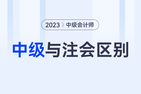 注冊會計師和中級會計師區(qū)別,？哪個比較難呢,？