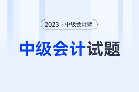 中級會(huì)計(jì)題庫在哪里看？題型什么樣,？