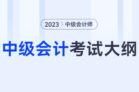 2023年中級(jí)會(huì)計(jì)實(shí)務(wù)要點(diǎn),？大綱是什么,？