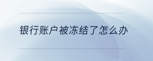 銀行賬戶被凍結(jié)了怎么辦？