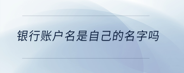 銀行賬戶名是自己的名字嗎,？