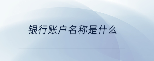 銀行賬戶名稱是什么？