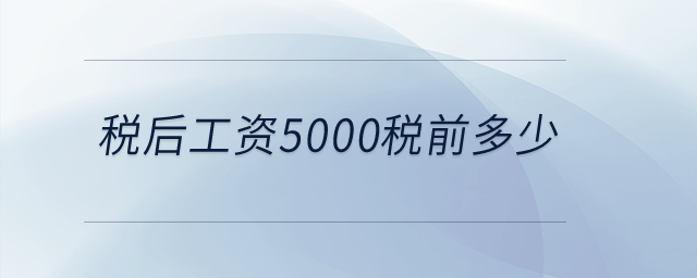 稅后工資5000稅前多少,？