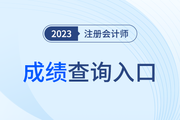 注冊會(huì)計(jì)師2023年成績查詢?nèi)肟陂_通了嗎,？