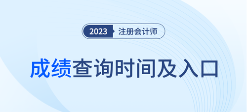 23年注會(huì)成績(jī)查詢時(shí)間公布了么？