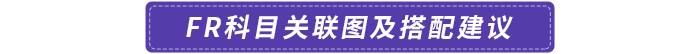 FR科目關聯(lián)圖及搭配建議