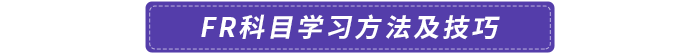 FR科目學習方法及技巧