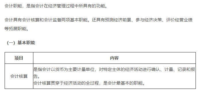 初級會計知識點-會計職能