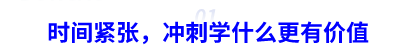 時(shí)間緊張,中級(jí)會(huì)計(jì)職稱沖刺學(xué)什么更有價(jià)值 時(shí)間緊張,,中級(jí)會(huì)計(jì)職稱沖刺學(xué)什么更有價(jià)值