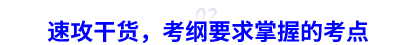 中級(jí)會(huì)計(jì)速攻干貨,,考綱要求掌握的考點(diǎn) 中級(jí)會(huì)計(jì)速攻干貨,考綱要求掌握的考點(diǎn)