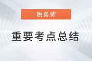 2023年稅務(wù)師考試《財務(wù)與會計》重要考點總結(jié)