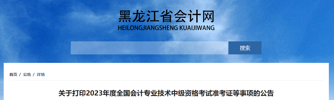 黑龍江省綏化2023年中級(jí)會(huì)計(jì)師準(zhǔn)考證打印時(shí)間公布