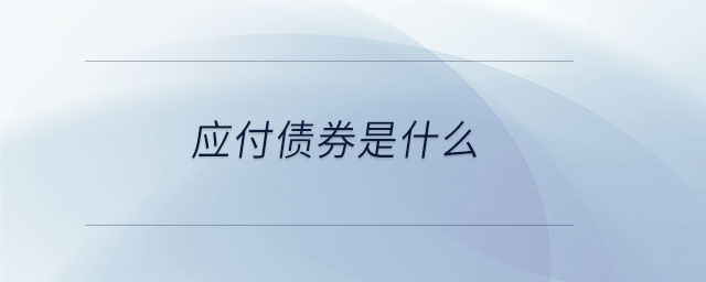 應(yīng)付債券是什么