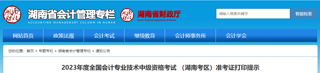 湖南省湘西2023年中級(jí)會(huì)計(jì)師準(zhǔn)考證打印時(shí)間為8月23日至9月8日